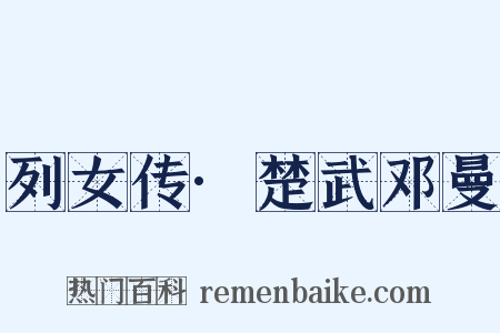 列女传·楚武邓曼是什么意思的图片